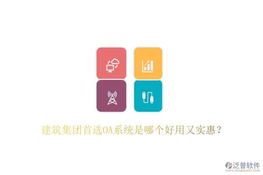  建筑集團(tuán)首選OA系統(tǒng)是哪個(gè)好用又實(shí)惠？