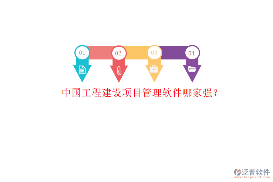 中國工程建設(shè)項目管理軟件哪家強(qiáng)?