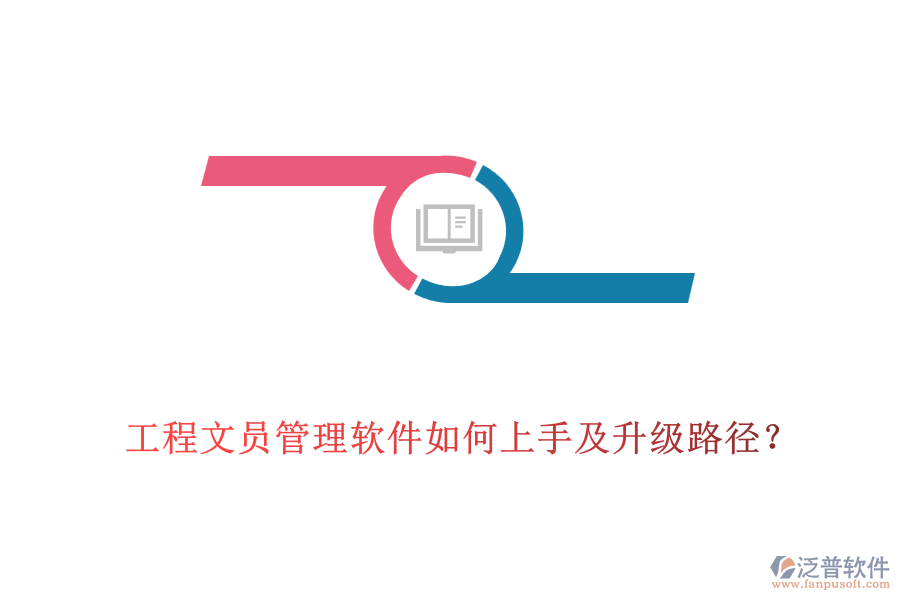 工程文員管理軟件如何上手及升級(jí)路徑？