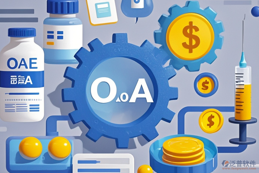 制藥行業(yè)OA軟件哪款好用，一年費(fèi)用是多少？
