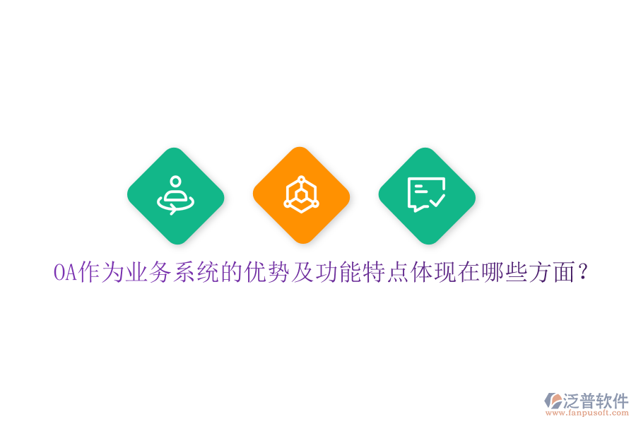  OA作為業(yè)務系統(tǒng)的優(yōu)勢及功能特點體現(xiàn)在哪些方面？