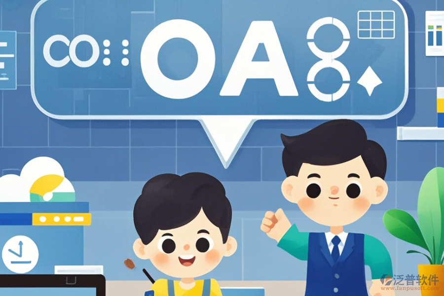 企業(yè)OA管理系統(tǒng)公司的三大優(yōu)勢及特點是什么？