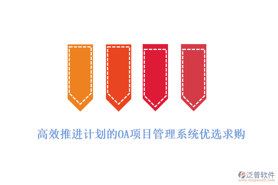 高效推進計劃的OA項目管理系統(tǒng)優(yōu)選求購