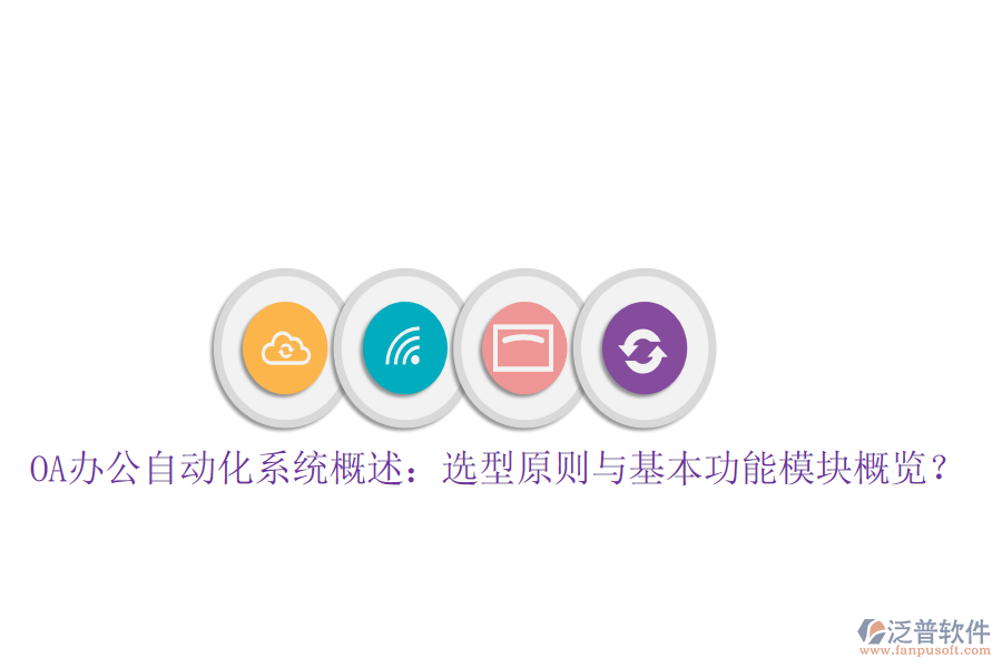  OA辦公自動(dòng)化系統(tǒng)概述：選型原則與基本功能模塊概覽？