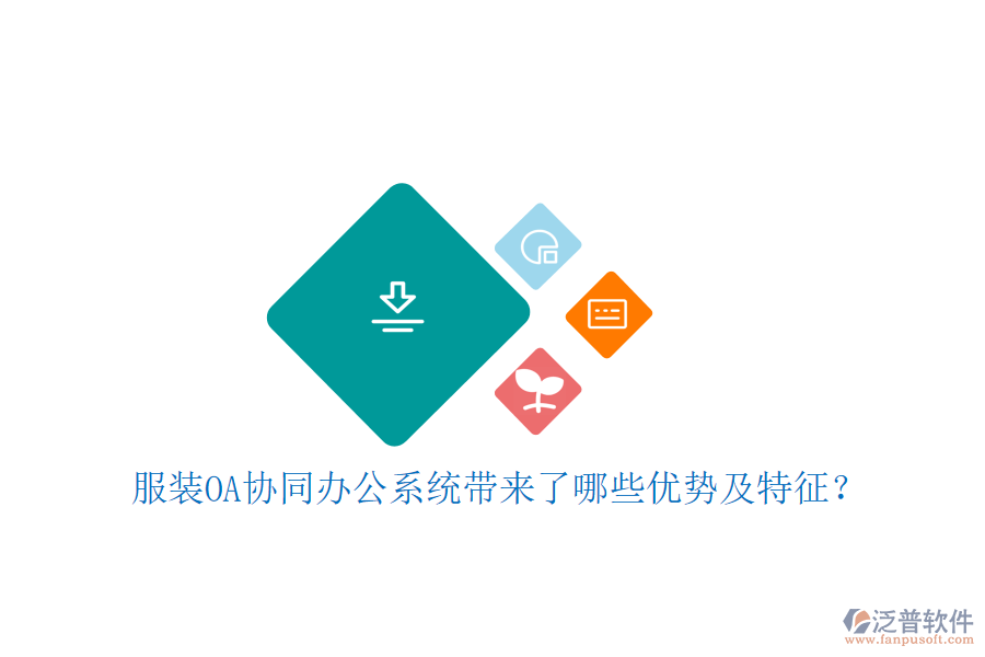  服裝OA協(xié)同辦公系統(tǒng)帶來(lái)了哪些優(yōu)勢(shì)及特征？