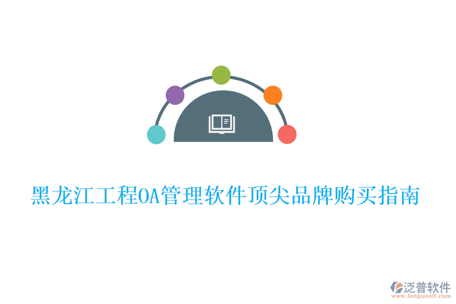 黑龍江工程O(píng)A管理軟件頂尖品牌購(gòu)買(mǎi)指南