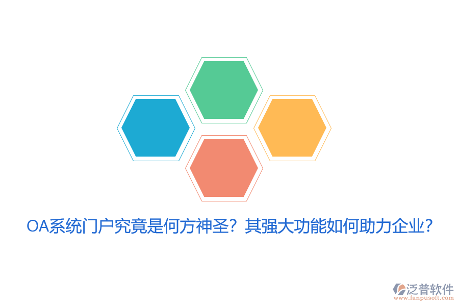 OA系統(tǒng)門戶究竟是何方神圣？其強(qiáng)大功能如何助力企業(yè)？