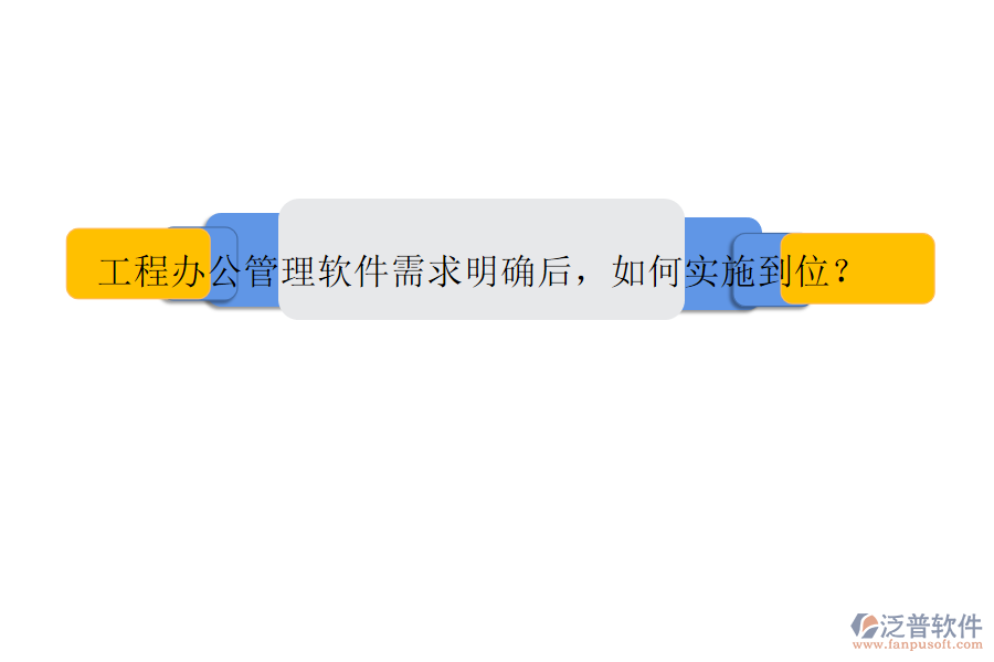 工程辦公管理軟件需求明確后，如何實施到位?