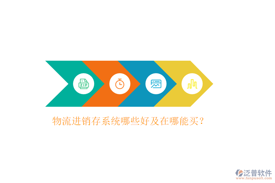 物流進(jìn)銷存系統(tǒng)哪些好及在哪能買？