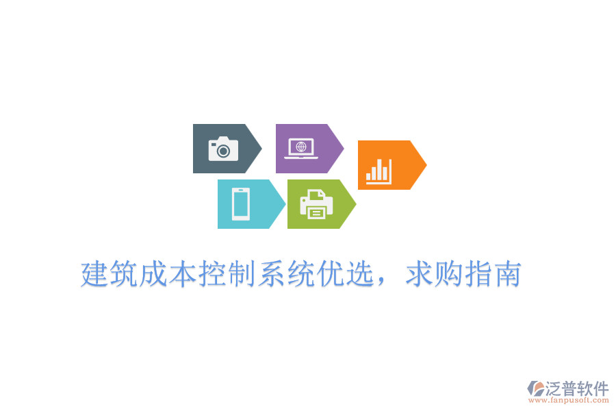 建筑成本控制系統(tǒng)優(yōu)選，求購指南
