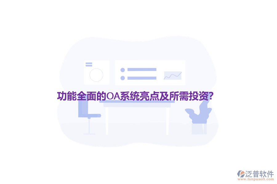功能全面的OA系統(tǒng)亮點(diǎn)及所需投資？