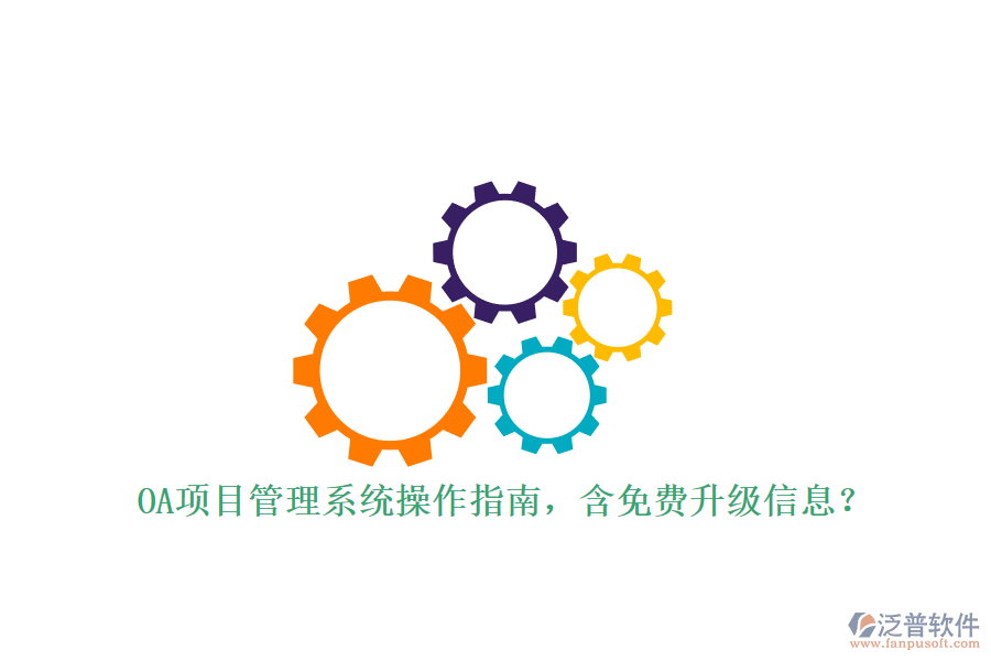 OA項目管理系統(tǒng)操作指南，含免費(fèi)升級信息?