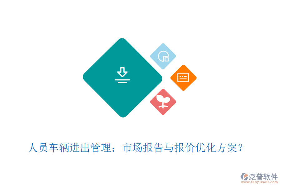 人員車輛進(jìn)出管理：市場(chǎng)報(bào)告與報(bào)價(jià)優(yōu)化方案？