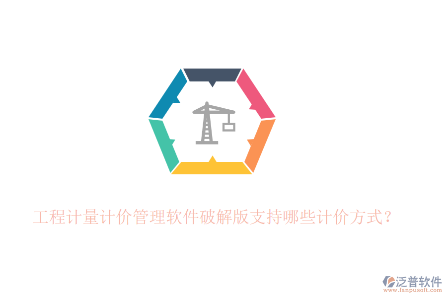 工程計(jì)量計(jì)價(jià)管理軟件破解版支持哪些計(jì)價(jià)方式？