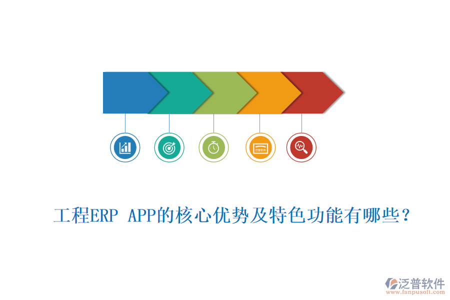 工程ERP APP的核心優(yōu)勢(shì)及特色功能有哪些？