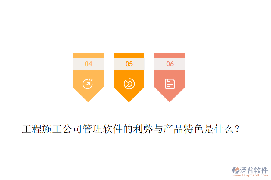 工程施工公司管理軟件的利弊與產(chǎn)品特色是什么？