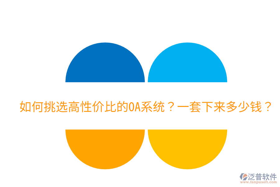  如何挑選高性價比的OA系統(tǒng)？一套下來多少錢？