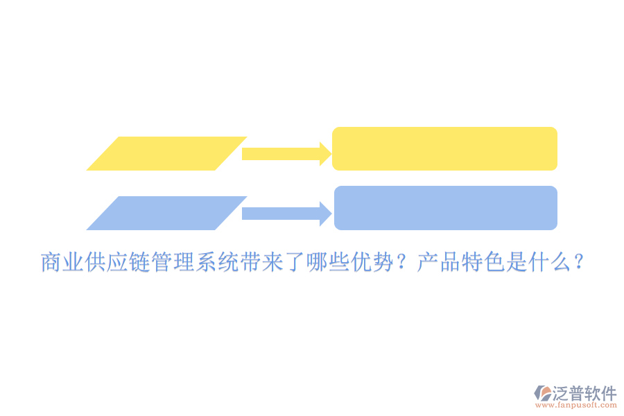 商業(yè)供應(yīng)鏈管理系統(tǒng)帶來(lái)了哪些優(yōu)勢(shì)？產(chǎn)品特色是什么？