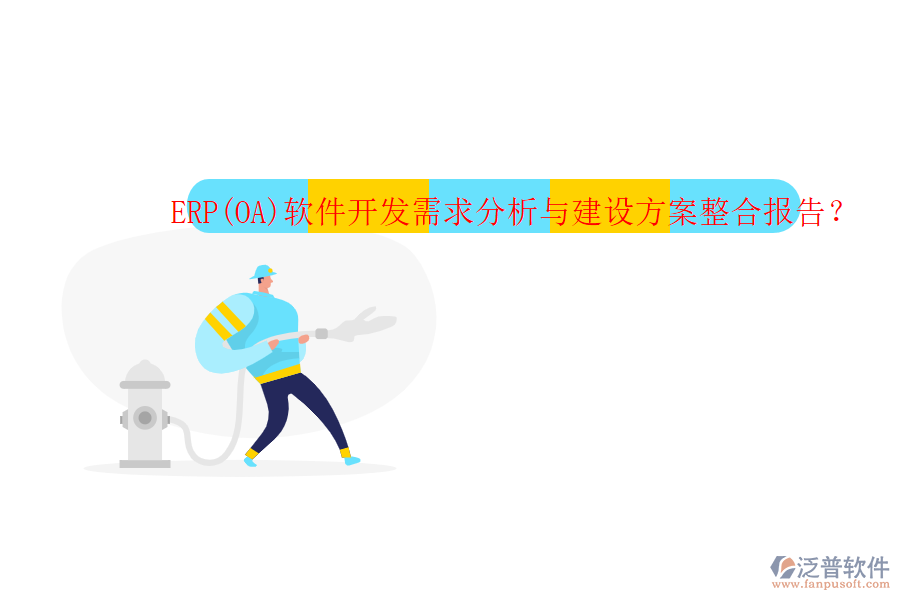 ERP(OA)軟件開發(fā)需求分析與建設(shè)方案整合報(bào)告？