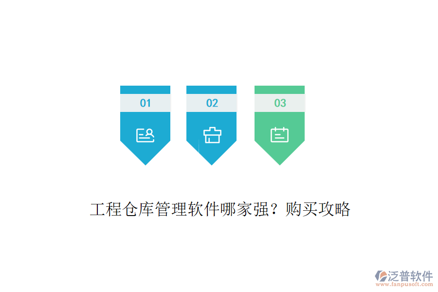工程倉(cāng)庫(kù)管理軟件哪家強(qiáng)？購(gòu)買(mǎi)攻略