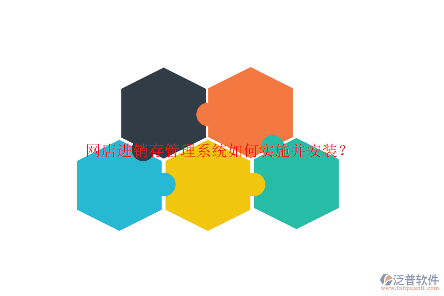 網(wǎng)店進(jìn)銷存管理系統(tǒng)如何實(shí)施并安裝？