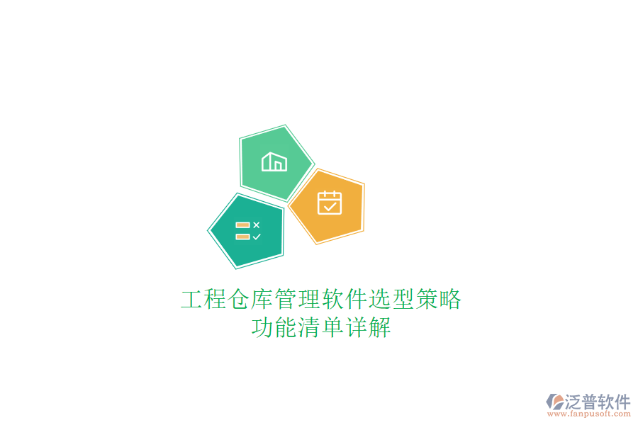 工程倉(cāng)庫(kù)管理軟件選型策略,功能清單詳解