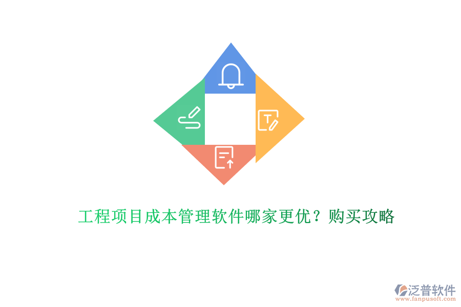 工程項(xiàng)目成本管理軟件哪家更優(yōu)?購(gòu)買攻略
