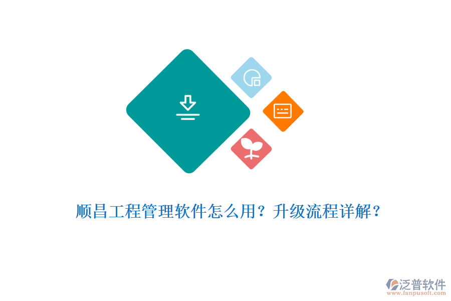 順昌工程管理軟件怎么用？升級流程詳解？