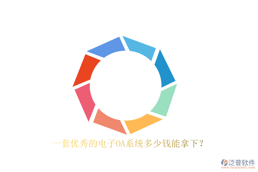 一套優(yōu)秀的電子OA系統(tǒng)多少錢能拿下？