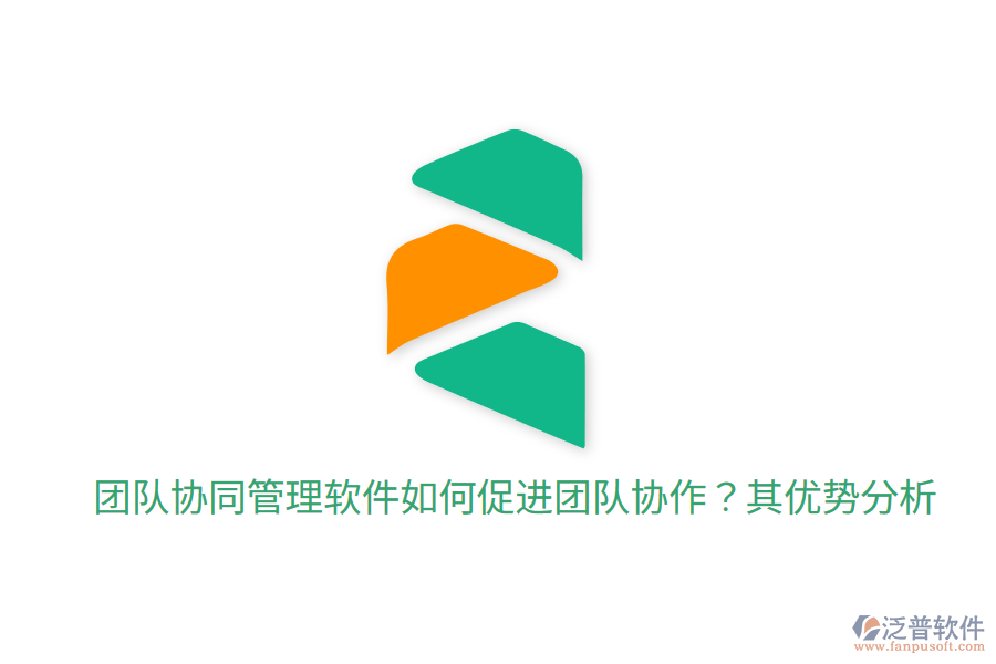  團(tuán)隊協(xié)同管理軟件如何促進(jìn)團(tuán)隊協(xié)作？其優(yōu)勢分析