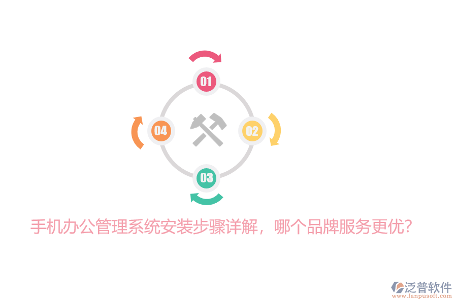 手機(jī)辦公管理系統(tǒng)安裝步驟詳解，哪個(gè)品牌服務(wù)更優(yōu)？