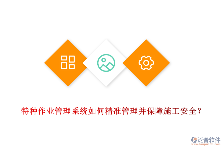 特種作業(yè)管理系統(tǒng)如何精準管理并保障施工安全？