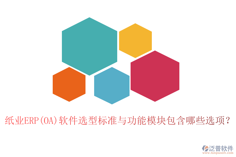 紙業(yè)ERP(OA)軟件選型標(biāo)準(zhǔn)與功能模塊包含哪些選項?