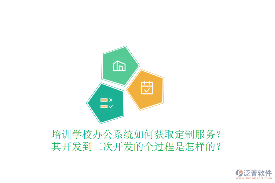  培訓(xùn)學(xué)校辦公系統(tǒng)如何獲取定制服務(wù)？其開發(fā)到<a href=http://m.newsbd7.com/Implementation/kaifa/ target=_blank class=infotextkey>二次開發(fā)</a>的全過程是怎樣的？