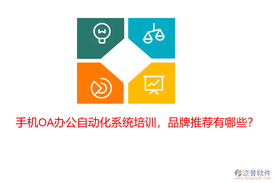 手機OA辦公自動化系統(tǒng)培訓，品牌推薦有哪些？