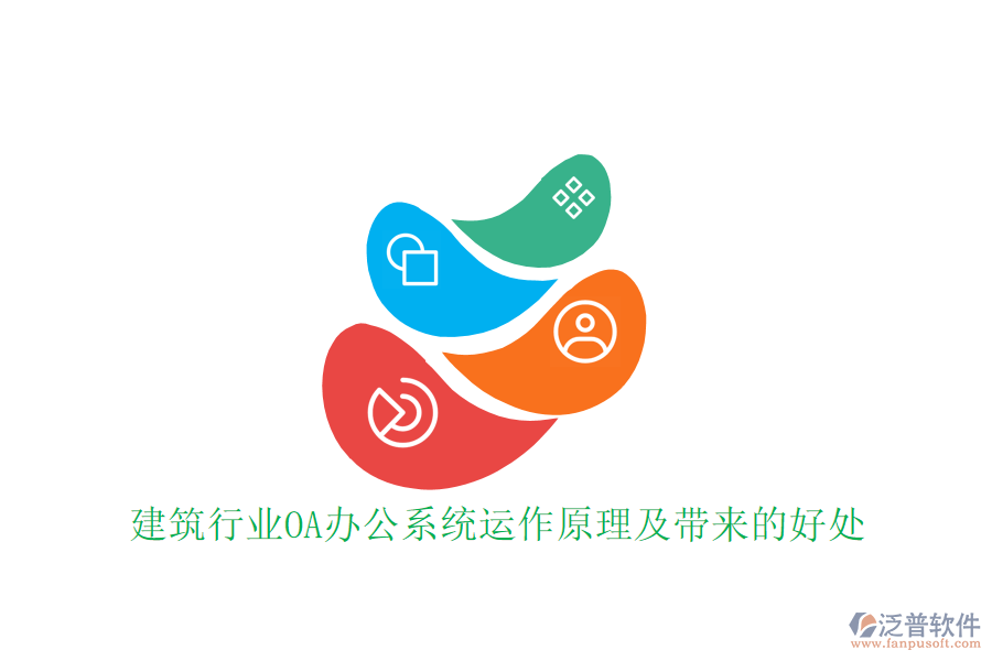 建筑行業(yè)OA辦公系統(tǒng)運(yùn)作原理及帶來的好處