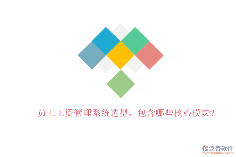 員工工資管理系統(tǒng)選型，包含哪些核心模塊?