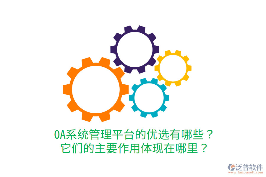  OA系統(tǒng)管理平臺的優(yōu)選有哪些？它們的主要作用體現(xiàn)在哪里？