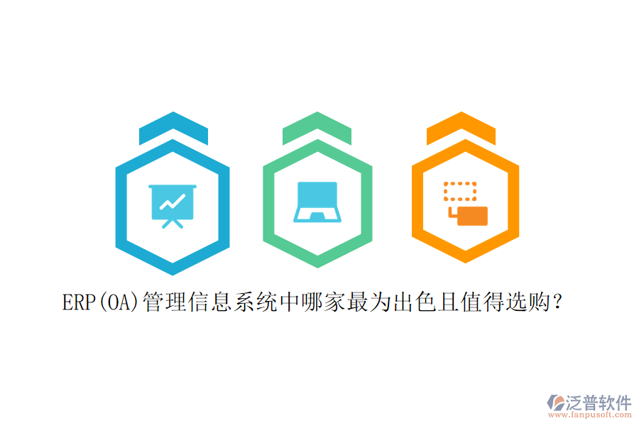 ERP(OA)管理信息系統(tǒng)中哪家最為出色且值得選購？