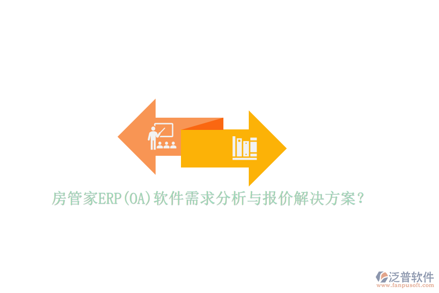 房管家ERP(OA)軟件需求分析與報(bào)價(jià)解決方案?