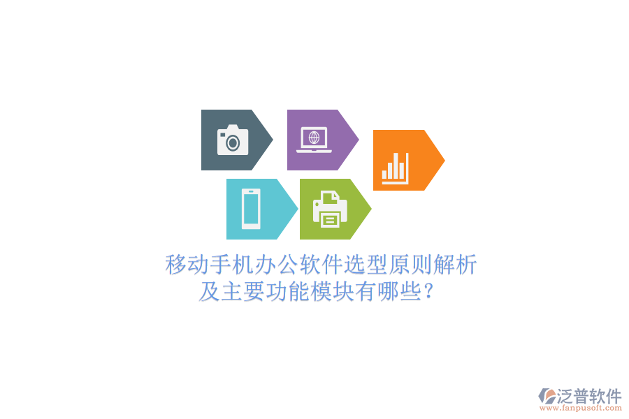 移動手機辦公軟件選型原則解析及主要功能模塊有哪些？