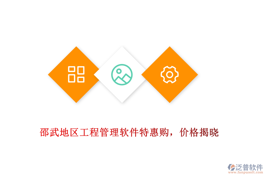 邵武地區(qū)工程管理軟件特惠購，價(jià)格揭曉