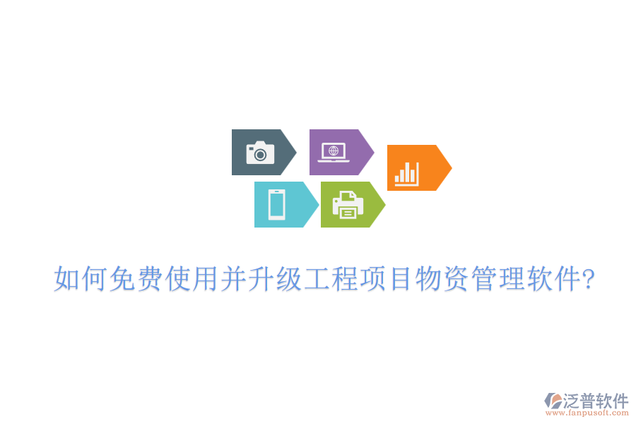 如何免費(fèi)使用并升級(jí)工程項(xiàng)目物資管理軟件?