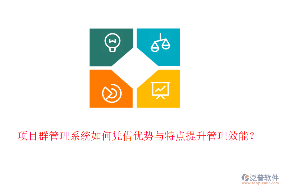 項目群管理系統(tǒng)如何憑借優(yōu)勢與特點提升管理效能？