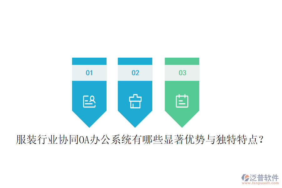  服裝行業(yè)協(xié)同OA辦公系統(tǒng)有哪些顯著優(yōu)勢與獨特特點？