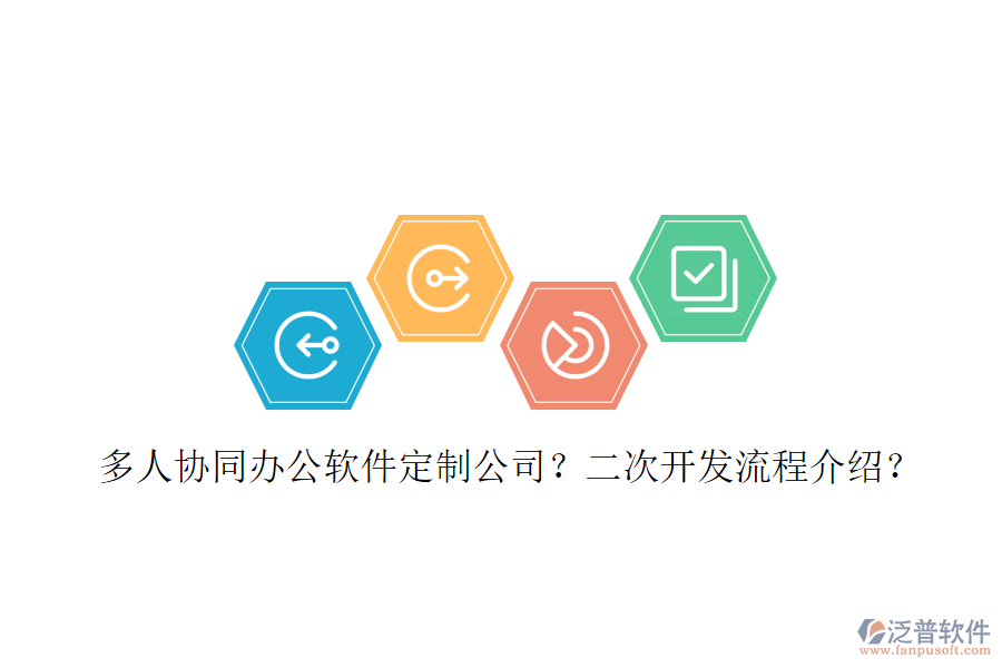  多人協(xié)同辦公軟件定制公司？<a href=http://m.newsbd7.com/Implementation/kaifa/ target=_blank class=infotextkey>二次開發(fā)</a>流程介紹？