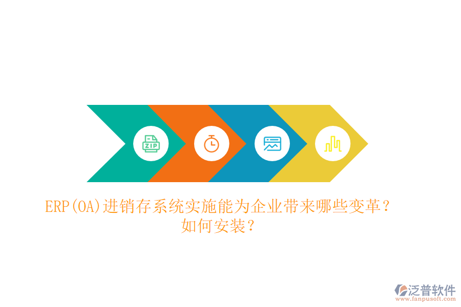 ERP(OA)進(jìn)銷存系統(tǒng)實施能為企業(yè)帶來哪些變革？如何安裝？