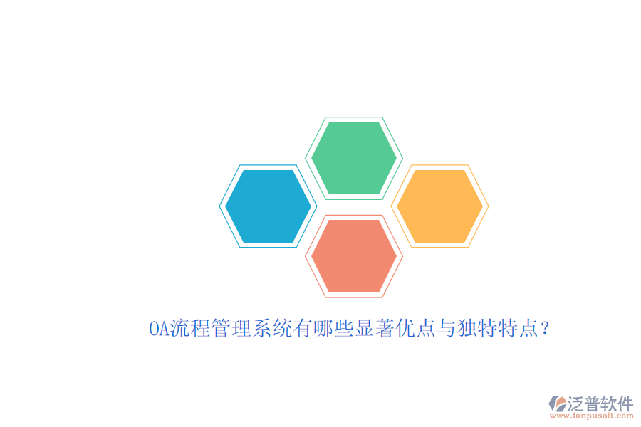 OA流程管理系統(tǒng)有哪些顯著優(yōu)點(diǎn)與獨(dú)特特點(diǎn)？