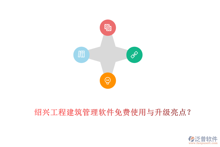 紹興工程建筑管理軟件免費使用與升級亮點？