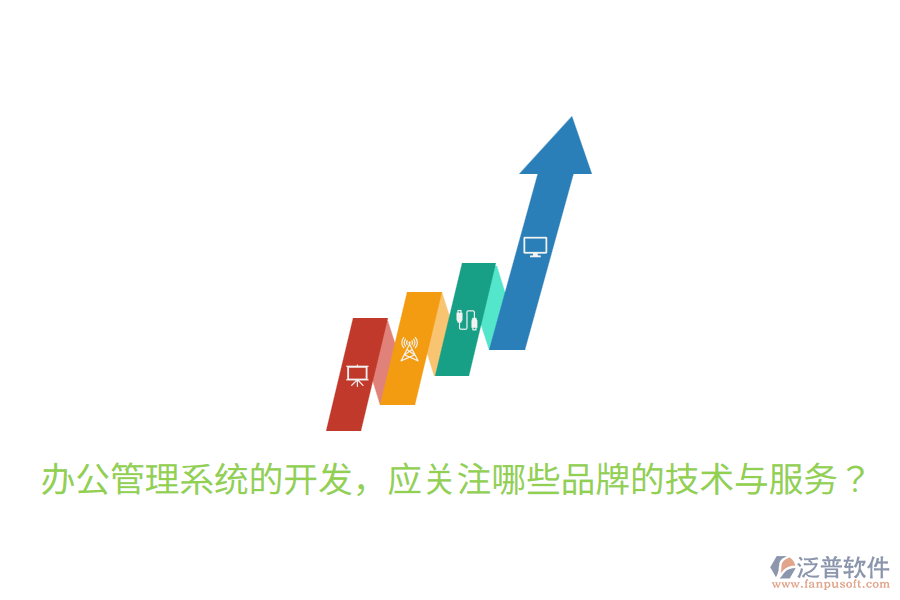  辦公管理系統(tǒng)的開發(fā)，應(yīng)關(guān)注哪些品牌的技術(shù)與服務(wù)？